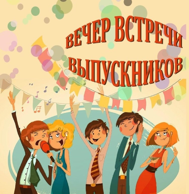 Встреча выпускников.