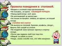 Правила поведения в столовой